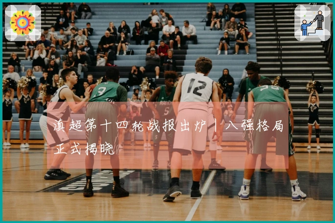滇超第十四轮战报出炉丨八强格局正式揭晓
