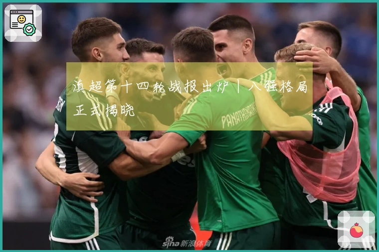 滇超第十四轮战报出炉丨八强格局正式揭晓